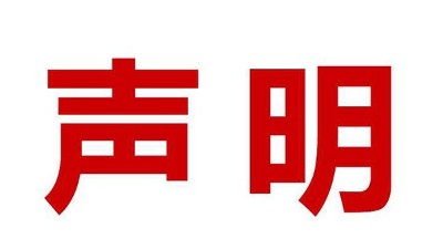 關(guān)于盜用我司公司名、品牌名進(jìn)行誤導(dǎo)性宣傳的鄭重聲明