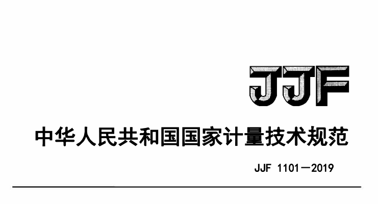 JJF 1101-2019環(huán)境試驗(yàn)設(shè)備溫度、濕度參數(shù)校準(zhǔn)條件